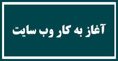 آغاز به کار وب سایت و سامانه ثبت نام و دریافت مقالات