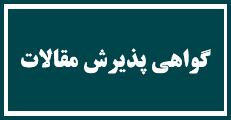 اطلاعیه 3 : صدور گواهی پذیرش مقالات بصورت آنلاین با کد رهگیری