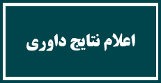 اطلاعیه 2 - زمان اعلام نتایج داوری مقالات