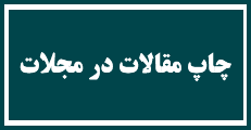 اطلاعیه 8 - فرآیند تقاضا جهت چاپ مقالات پذیرفته شده در مجلات