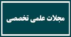 اطلاعیه 6 - چاپ رایگان مقالات پذیرفته شده در مجلات علمی